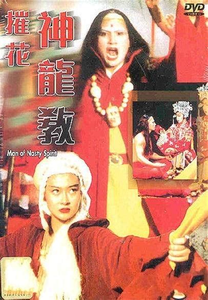 摧花神龍教|摧花神龙教 (1993年陈宝莲、何家驹主演的电影)